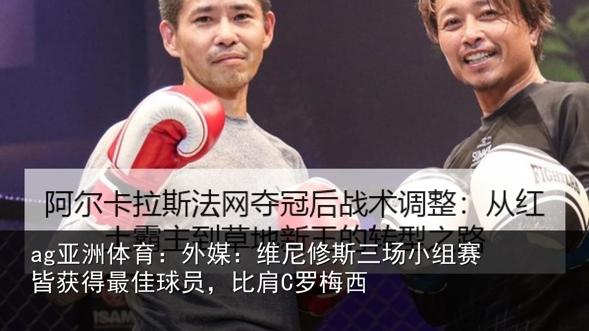 ag亚洲体育：外媒相关情况赛皆相关情况C罗梅西