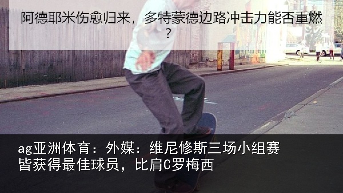 ag亚洲体育：外媒相关情况赛皆相关情况C罗梅西