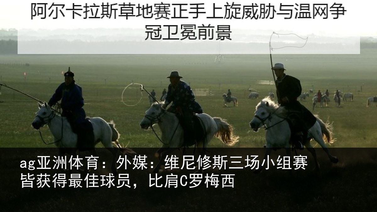 ag亚洲体育：外媒：维尼修斯三场小组赛皆获得最佳球员，比肩C罗梅西