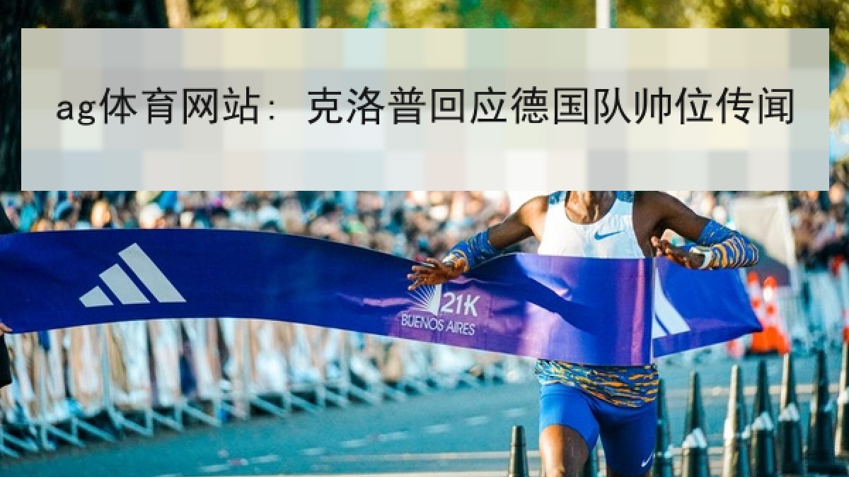 ag体育网站: 克洛普回应德国队帅位传闻
