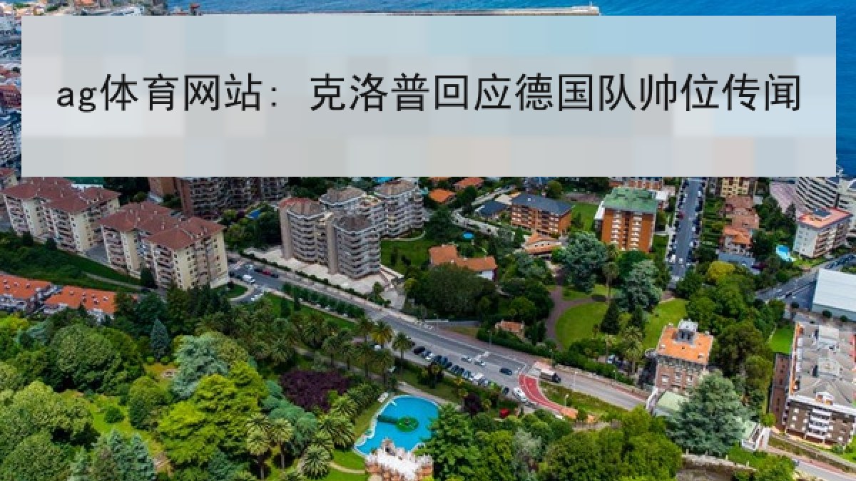 ag体育网站: 克洛普回应德国队帅位传闻