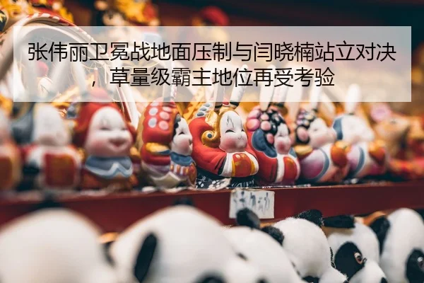 zhang-wei-li-wei-mian-zhan-di-mian-ya-zhi-yu-yan-xiao-nan-zhan-li-dui-jue-cao-liang-ji-ba-zhu-di-wei-zai-shou-kao-yan-3-740.jpg