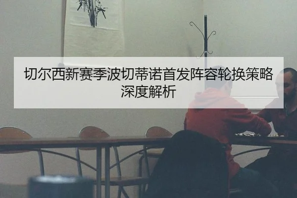 qie-er-xi-xin-sai-ji-bo-qie-di-nuo-shou-fa-zhen-rong-lun-huan-ce-lve-shen-du-jie-xi-3-366.jpg