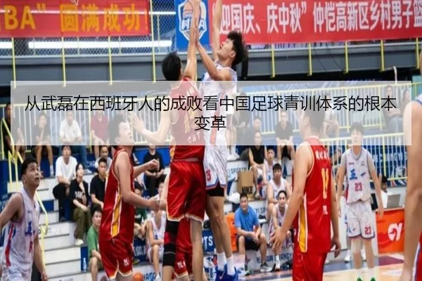 从武磊在西班牙人的成败看中国足球青训体系的根本变革