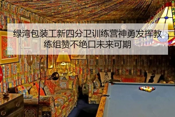 lv-wan-bao-zhuang-gong-xin-si-fen-wei-xun-lian-ying-shen-yong-fa-hui-jiao-lian-zu-zan-bu-jue-kou-wei-lai-ke-qi-2-809.jpg