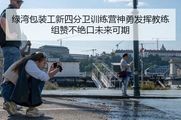 绿湾包装工新四分卫训练营神勇发挥教练组赞不绝口未来可期