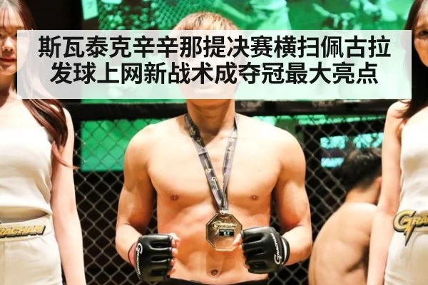斯瓦泰克辛辛那提决赛横扫佩古拉发球上网新战术成夺冠最大亮点