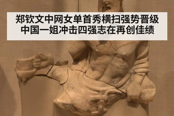 郑钦文中网女单首秀横扫强势晋级中国一姐冲击四强志在再创佳绩