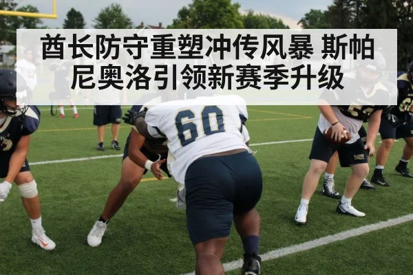 酋长防守重塑冲传风暴 斯帕尼奥洛引领新赛季升级