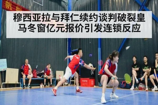 穆西亚拉与拜仁续约谈判破裂皇马冬窗亿元报价引发连锁反应
