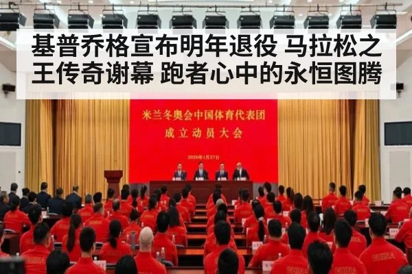 基普乔格宣布明年退役 马拉松之王传奇谢幕 跑者心中的永恒图腾